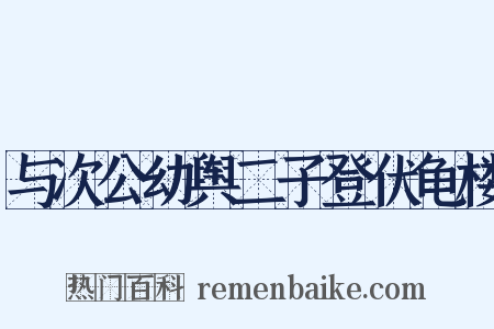 与次公幼舆二子登伏龟楼是什么意思的图片